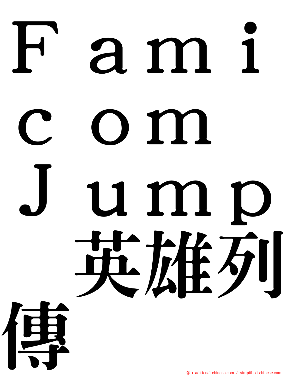 Ｆａｍｉｃｏｍ　Ｊｕｍｐ　英雄列傳